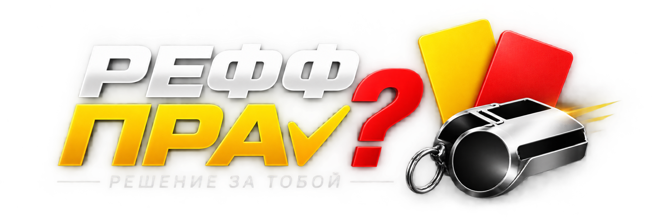 РЕФФ ПРАV?