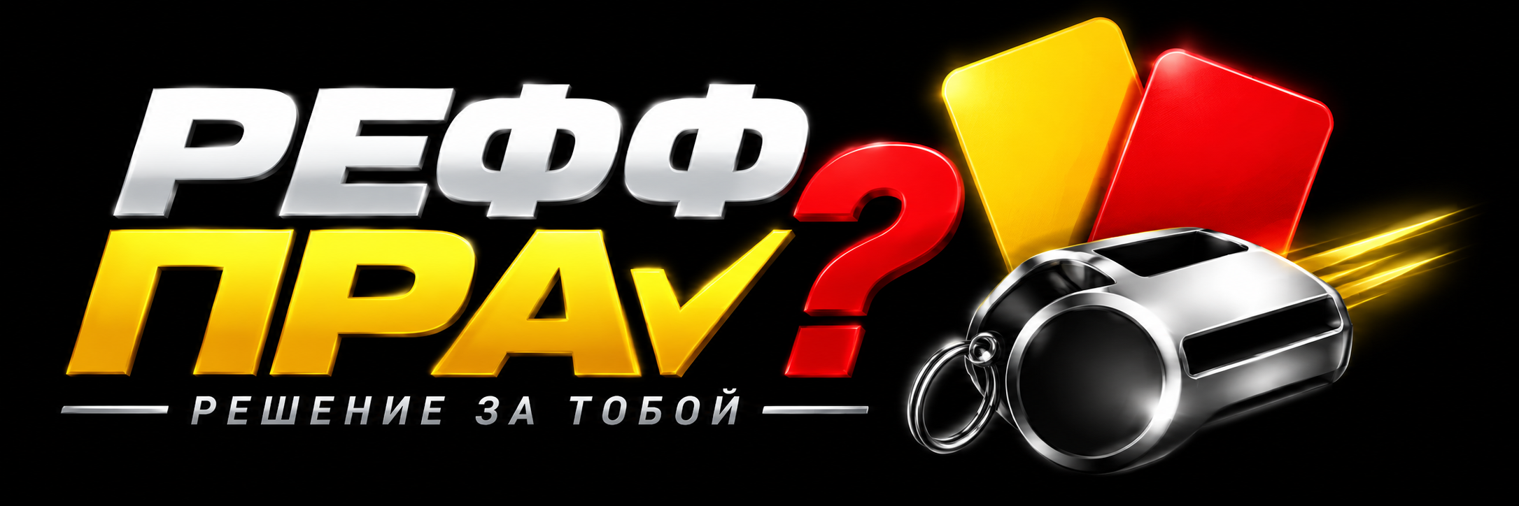 РЕФФ ПРАV?
